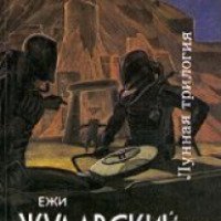 Книга "Лунная трилогия" - Ежи Жулавски