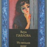 Книга "Из восьми книг" - Вера Павлова