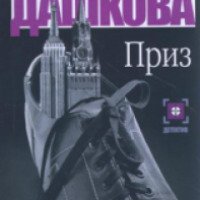 Книга "Приз" - Полина Дашкова