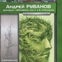 Книга "Хлорофилия. Живая земля" - Андрей Рубанов