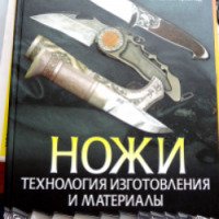 Книга "Ножи. Технология изготовления и материалы" - Штефан Штайгервальд, Эрнст Г. Зибенайхер-Гелльвиг