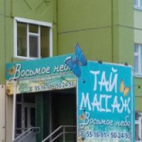 Салон тайского массажа "Восьмое небо" (Россия, Нижневартовск)