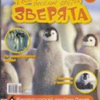 Коллекция фильмов "Твои веселые друзья зверята" (2009)