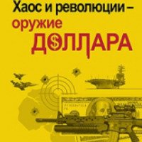 Книга "Хаос и революции - Оружие доллара" - Николай Стариков
