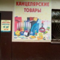 Магазин канцелярских товаров "Ла-стик" (Россия, Первоуральск)