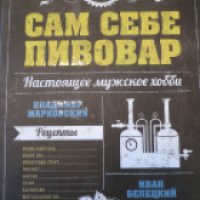 Книга "Сам себе пивовар" - Владимир Марковский, Иван Белецкий