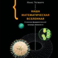 Книга "Наша математическая вселенная" - Макс Тегмарк