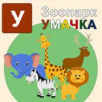 Учимся читать. Зоопарк Умачка - приложение для Android