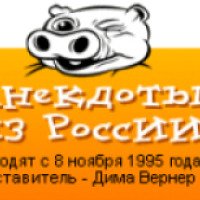 Anekdot.ru - сайт анекдотов из России