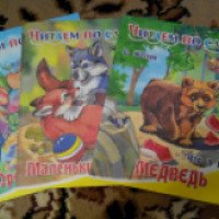Серия книг "Читаем по слогам" - издательство Детиздат