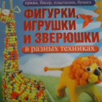 Книга "Фигурки, игрушки и зверюшки в разных техниках" - Е.С. Белова