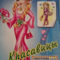 Раскраска с наклейками "Красавицы" - Издательство Фламинго