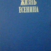 Книга "Жизнь Есенина. Рассказывают современники" - С. Кошечкин