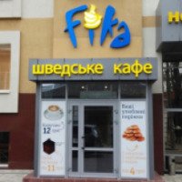 Шведское кафе "Fika" (Украина, Ровно)