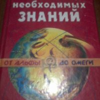 Книга "Справочник необходимых знаний" - Александ Кандрашов