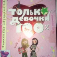 Книга "Только девочки 100%" - Доминик Алис Руйе