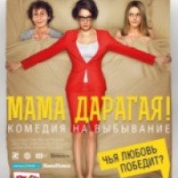 Фильм "Мама дарагая!" (2014)