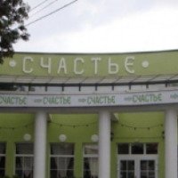 Кафе "Счастье" (Крым, Симферополь)