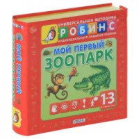 Книжки-кубики Робинс "Мой первый зоопарк"