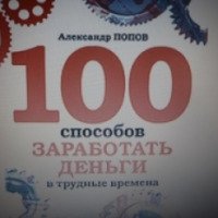 Книга "Сто способов заработать в трудный период" - Александр Попов