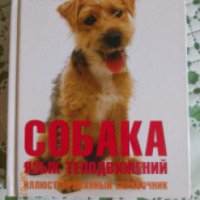 Книга "Собака: язык телодвижений" - Тревор Уорнер