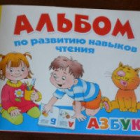Альбом по развитию навыков чтения "Азбука" - В. Г. Дмитриева
