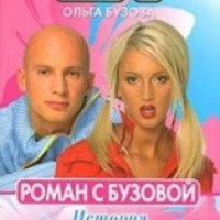 Книга "Роман с Бузовой" - Ольга Бузова