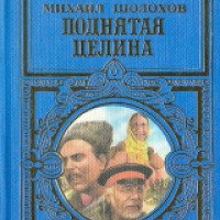 Книга "Поднятая целина" - Михаил Шолохов