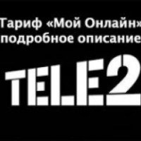 Тариф Теле2 "Мой онлайн" (Россия)