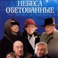 Фильм "Небеса обетованные" (1991)