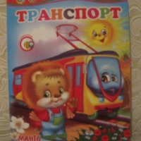 Детская книга "Транспорт" - издательство Манго book