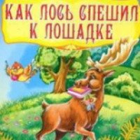 Книга "Веселая россыпь: Как лось спешил к лошадке" - Анна Макулина