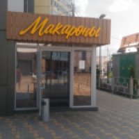 Ресторан "Макароны" (Россия, Краснодар)