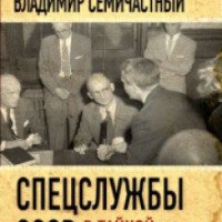 Книга "Спецслужбы СССР в тайной войне" - Владимир Семичастный