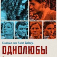 Сериал "Однолюбы" (2012)