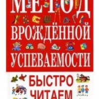 Книга "Метод врожденной успеваемости. Быстро читаем" - С.А. Белолипецкий