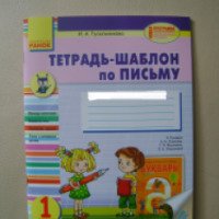 Тетрадь-шаблон по письму - И.А.Гусельникова