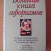 Книга "Большая книга афоризмов" - Константин Душенко