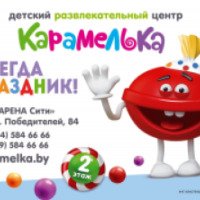 Детский развлекательный центр "Карамелька" (Беларусь, Минск)