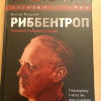 Книга "Риббентроп. Упрямый советник фюрера" - Василий Молодяков
