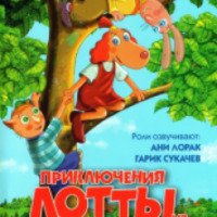 Мультфильм "Приключения Лотты из Самоделкино" (2006)