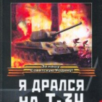 Книга "Я дрался на Т-34" - Артем Драбкин