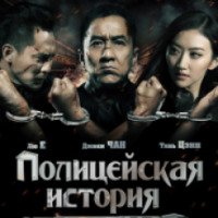 Фильм "Полицейская история 2013" (2013)