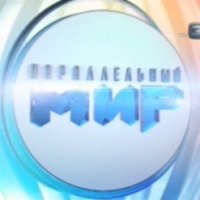 ТВ-передача "Параллельный мир" (ТВ-3)