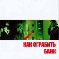 Фильм "Как ограбить банк" (2007)