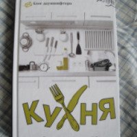 Книга "Кухня. Записки повара" - Александр Овсянников