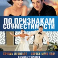 Фильм "По признакам совместимости" (2012)