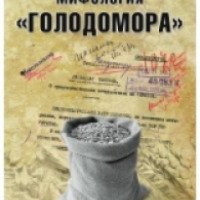 Книга "Мифология Голодомора" - Е. А. Прудникова, И. И. Чигирин