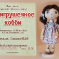 Выставка художественных кукол "Неигрушечное хобби" (Россия, Омск)