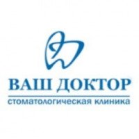 Стоматологическая клиника "Ваш доктор" (Россия, Тольятти)
